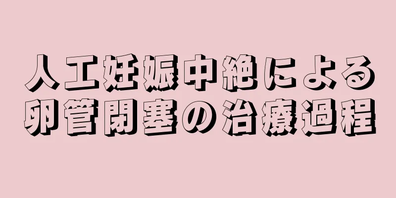 人工妊娠中絶による卵管閉塞の治療過程