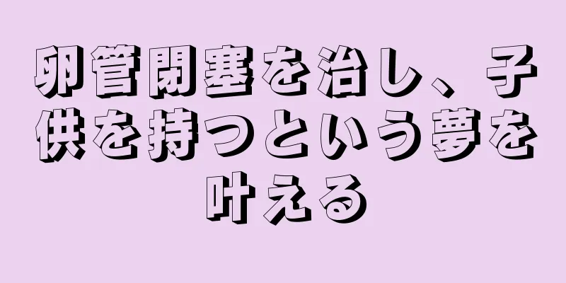 卵管閉塞を治し、子供を持つという夢を叶える