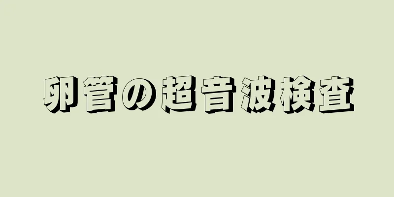 卵管の超音波検査