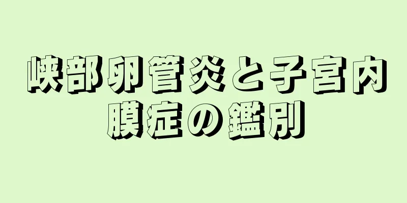 峡部卵管炎と子宮内膜症の鑑別