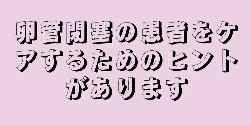 卵管閉塞の患者をケアするためのヒントがあります