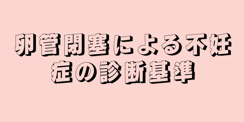 卵管閉塞による不妊症の診断基準