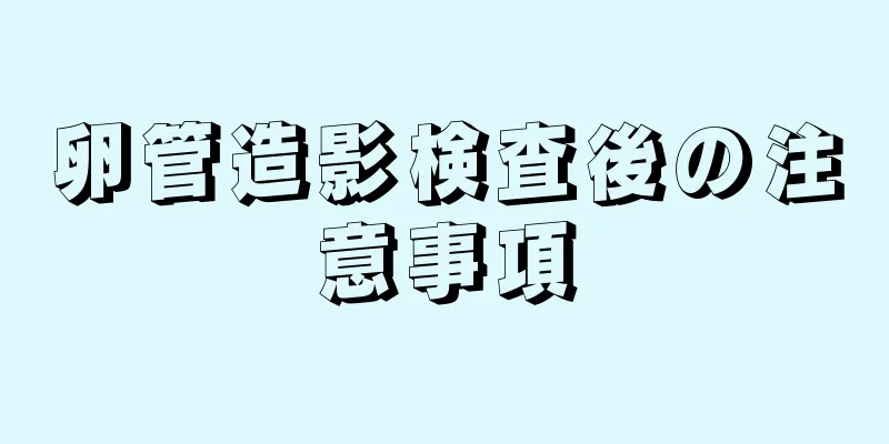 卵管造影検査後の注意事項
