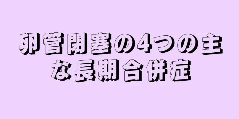 卵管閉塞の4つの主な長期合併症