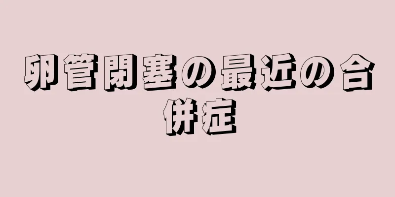 卵管閉塞の最近の合併症