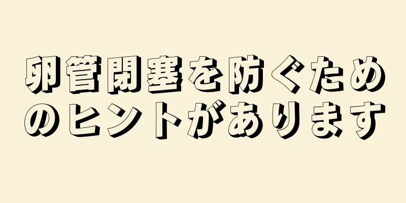卵管閉塞を防ぐためのヒントがあります