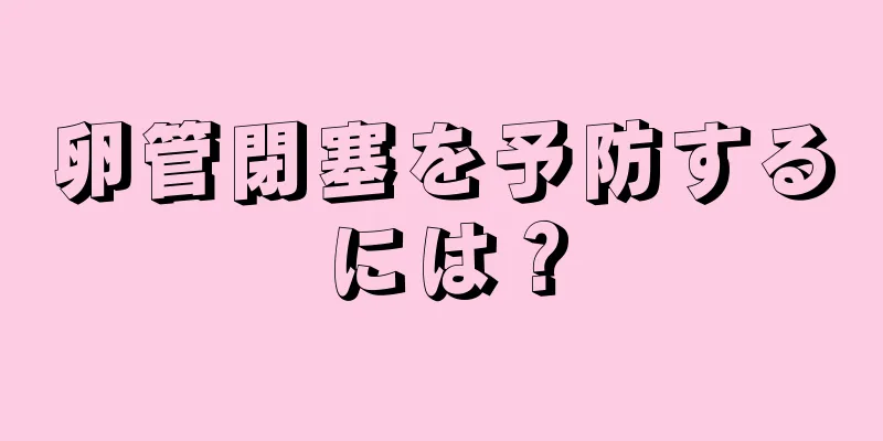 卵管閉塞を予防するには？