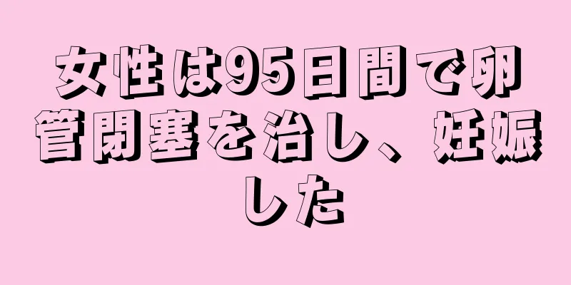 女性は95日間で卵管閉塞を治し、妊娠した