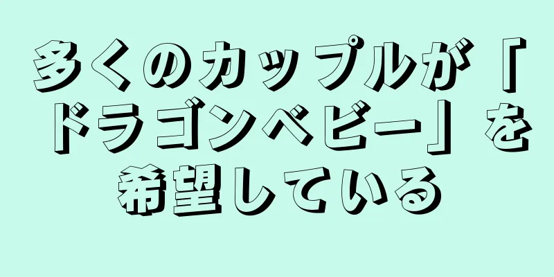 多くのカップルが「ドラゴンベビー」を希望している