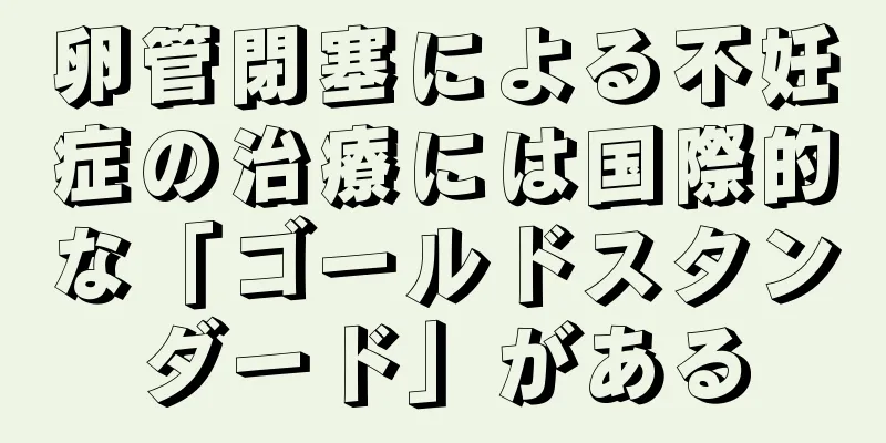 卵管閉塞による不妊症の治療には国際的な「ゴールドスタンダード」がある