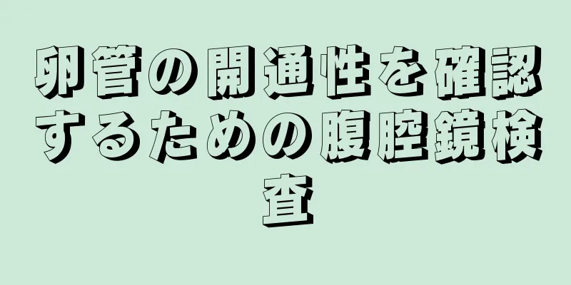 卵管の開通性を確認するための腹腔鏡検査