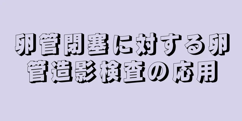 卵管閉塞に対する卵管造影検査の応用