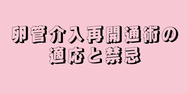 卵管介入再開通術の適応と禁忌