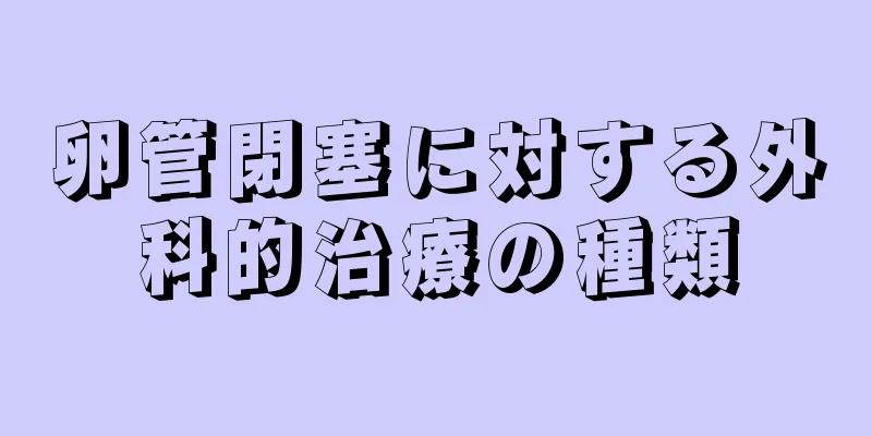 卵管閉塞に対する外科的治療の種類