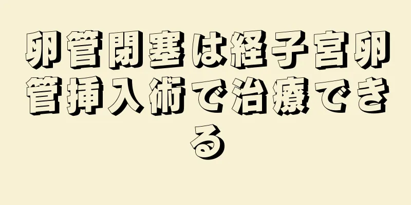 卵管閉塞は経子宮卵管挿入術で治療できる
