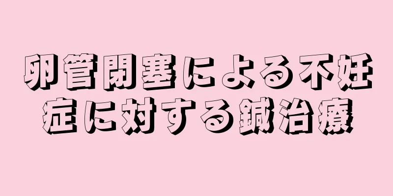 卵管閉塞による不妊症に対する鍼治療