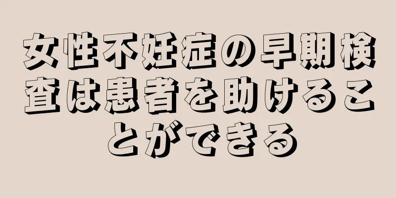 女性不妊症の早期検査は患者を助けることができる