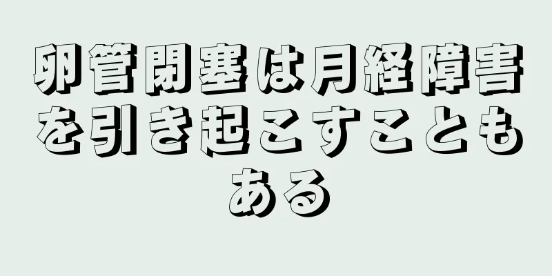 卵管閉塞は月経障害を引き起こすこともある