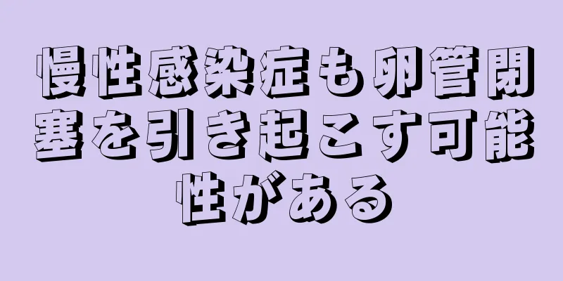 慢性感染症も卵管閉塞を引き起こす可能性がある