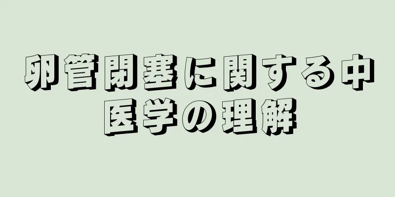 卵管閉塞に関する中医学の理解