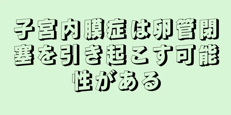 子宮内膜症は卵管閉塞を引き起こす可能性がある