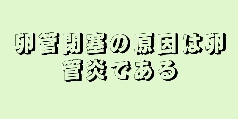 卵管閉塞の原因は卵管炎である