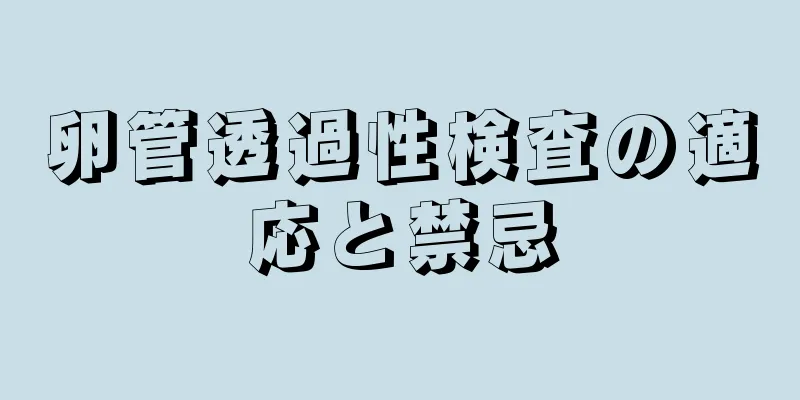 卵管透過性検査の適応と禁忌