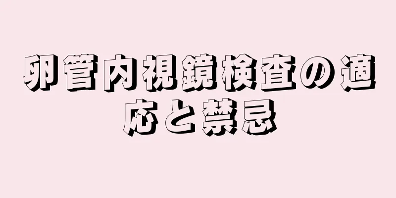 卵管内視鏡検査の適応と禁忌