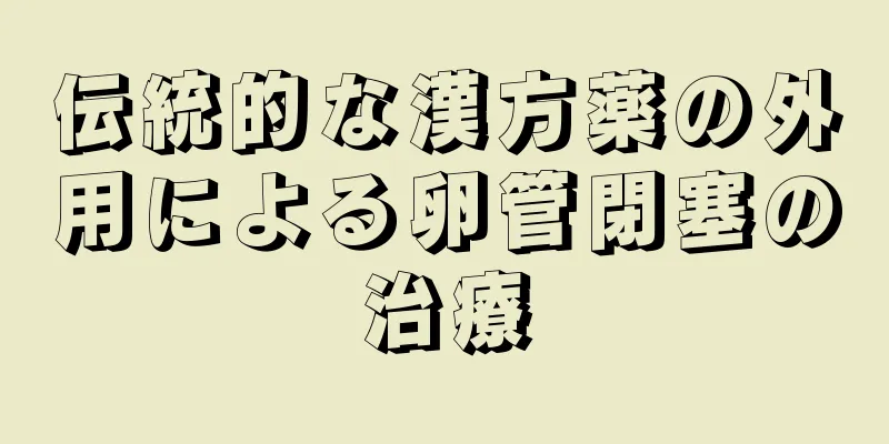 伝統的な漢方薬の外用による卵管閉塞の治療