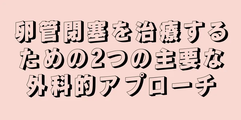 卵管閉塞を治療するための2つの主要な外科的アプローチ