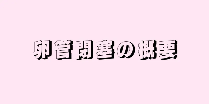 卵管閉塞の概要