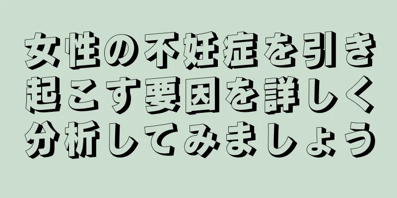 女性の不妊症を引き起こす要因を詳しく分析してみましょう
