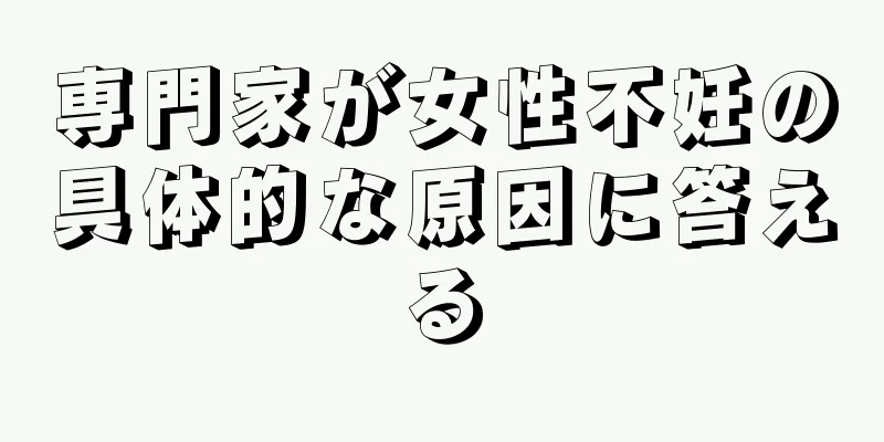 専門家が女性不妊の具体的な原因に答える