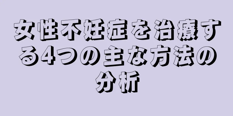 女性不妊症を治療する4つの主な方法の分析