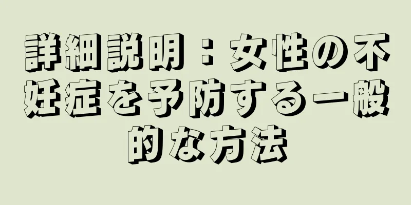 詳細説明：女性の不妊症を予防する一般的な方法