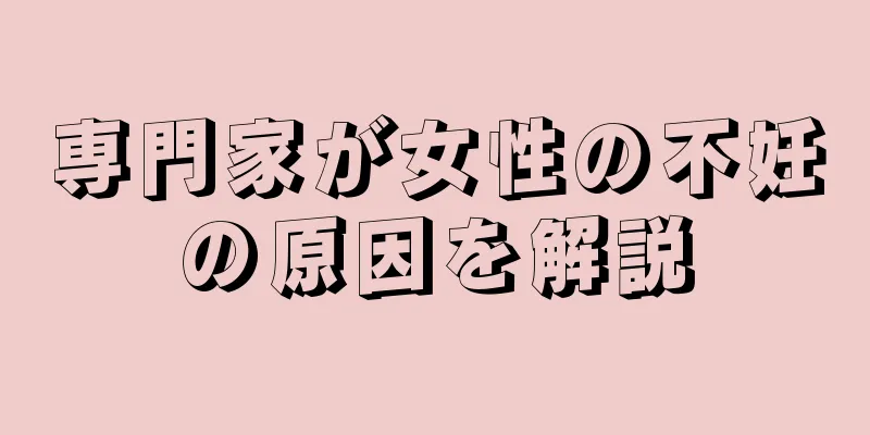 専門家が女性の不妊の原因を解説