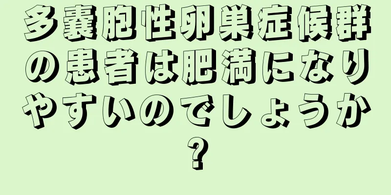 多嚢胞性卵巣症候群の患者は肥満になりやすいのでしょうか?