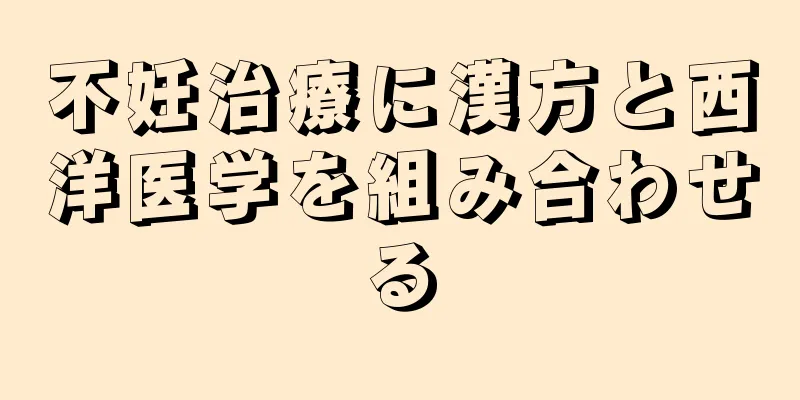 不妊治療に漢方と西洋医学を組み合わせる