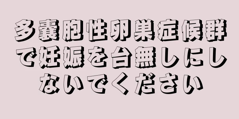 多嚢胞性卵巣症候群で妊娠を台無しにしないでください