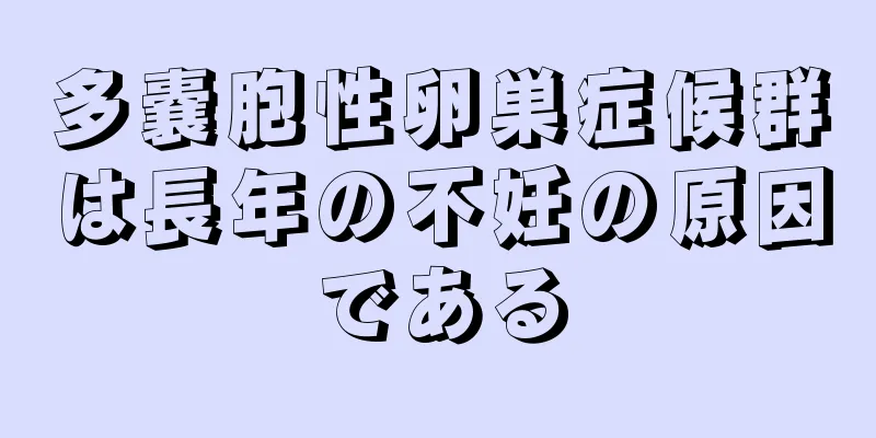 多嚢胞性卵巣症候群は長年の不妊の原因である