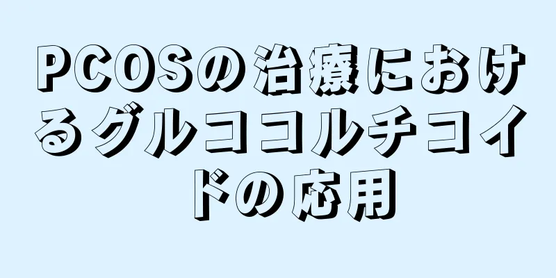 PCOSの治療におけるグルココルチコイドの応用
