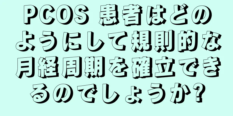 PCOS 患者はどのようにして規則的な月経周期を確立できるのでしょうか?