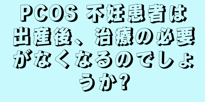 PCOS 不妊患者は出産後、治療の必要がなくなるのでしょうか?