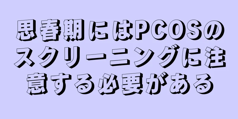 思春期にはPCOSのスクリーニングに注意する必要がある