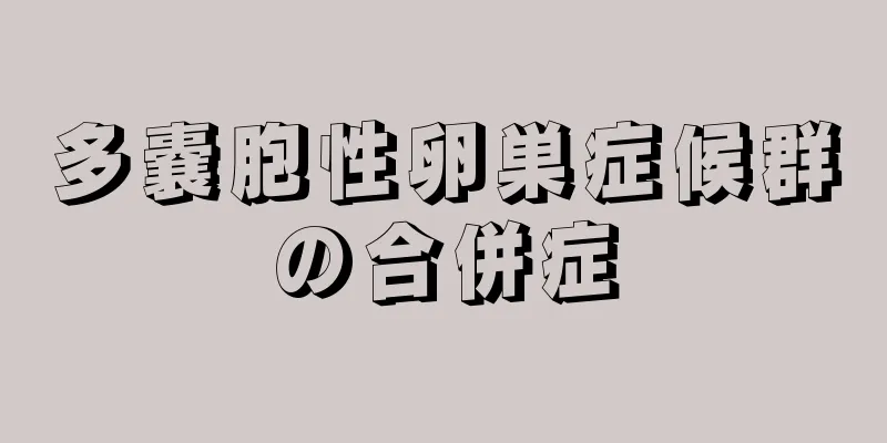 多嚢胞性卵巣症候群の合併症