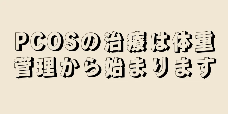 PCOSの治療は体重管理から始まります