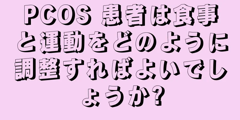 PCOS 患者は食事と運動をどのように調整すればよいでしょうか?