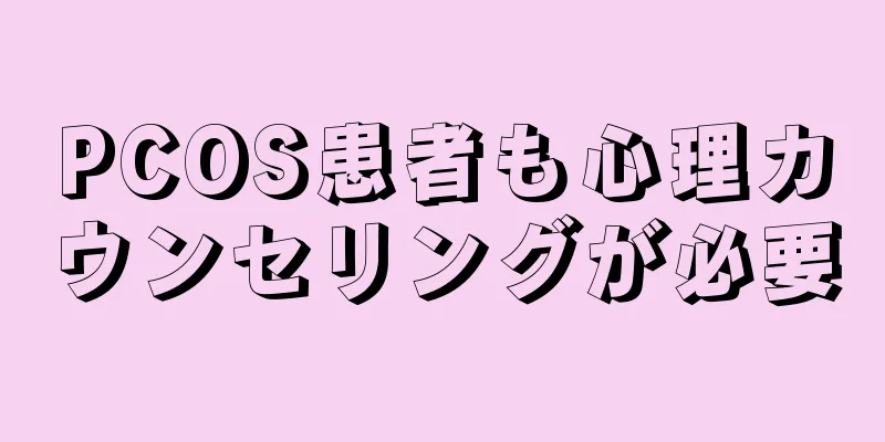 PCOS患者も心理カウンセリングが必要
