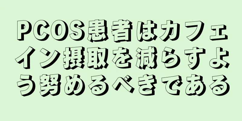 PCOS患者はカフェイン摂取を減らすよう努めるべきである