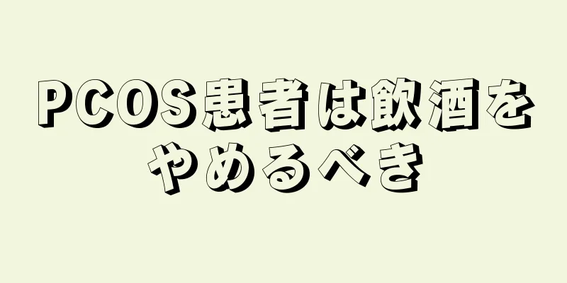 PCOS患者は飲酒をやめるべき